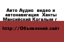 Авто Аудио, видео и автонавигация. Ханты-Мансийский,Когалым г.